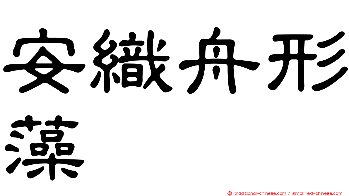 安織舟形藻