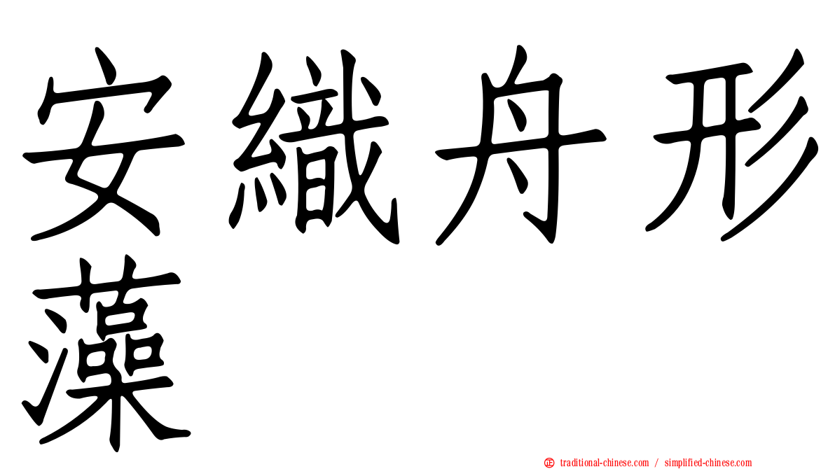 安織舟形藻