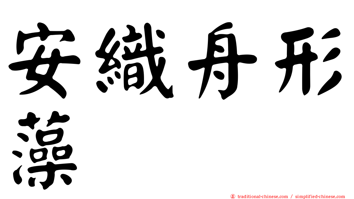 安織舟形藻