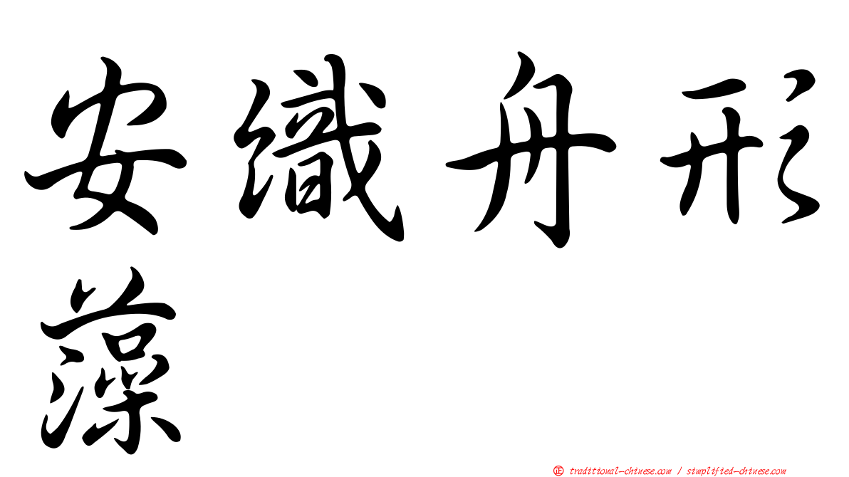 安織舟形藻