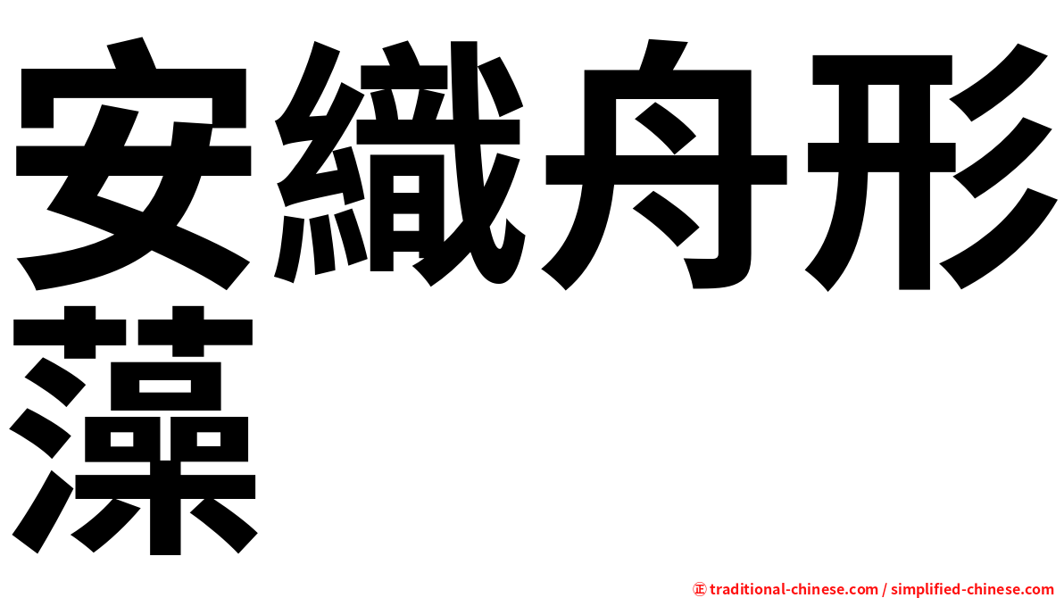 安織舟形藻