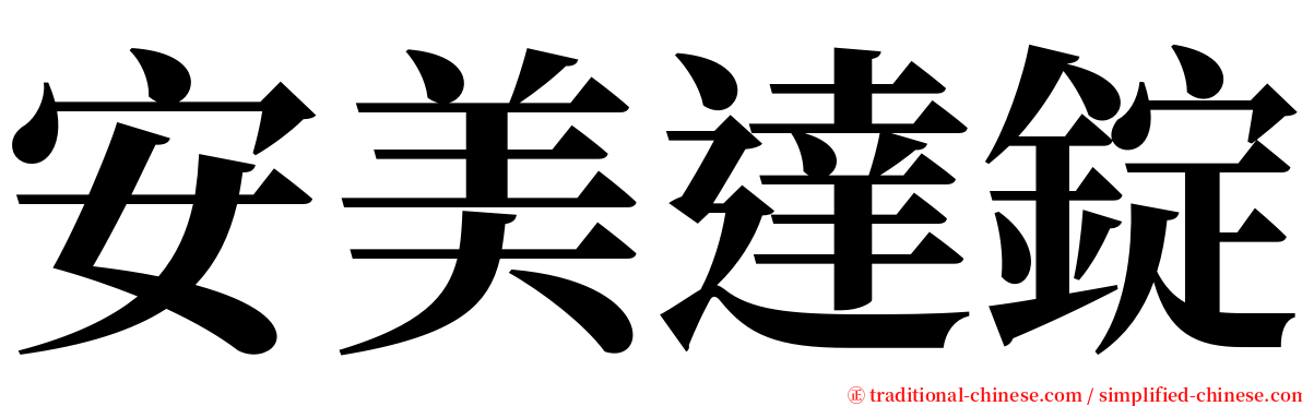 安美達錠 serif font