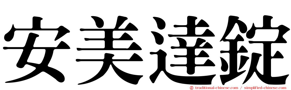安美達錠