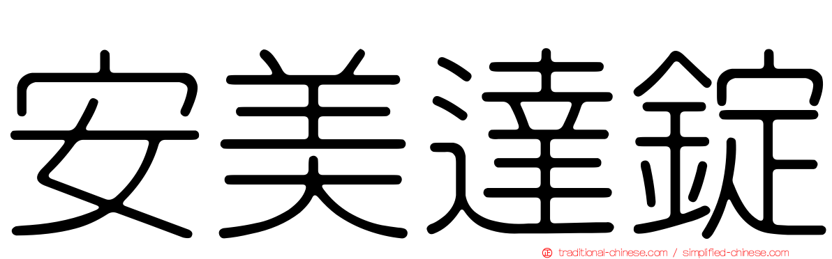 安美達錠