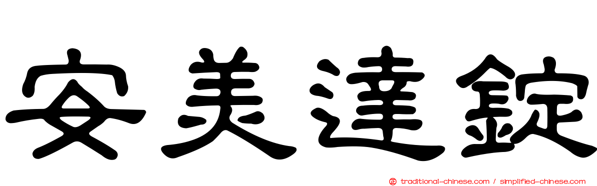 安美達錠