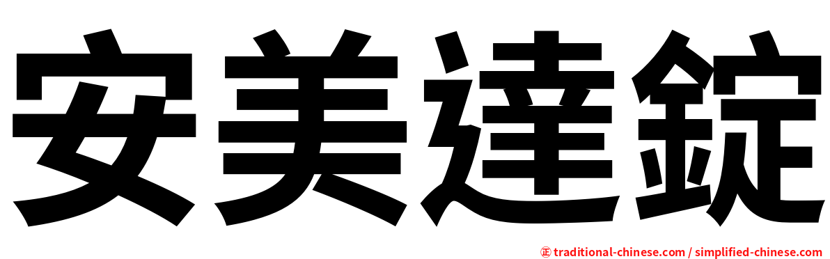 安美達錠