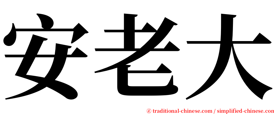 安老大 serif font