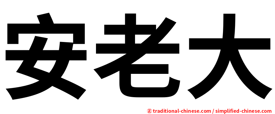 安老大