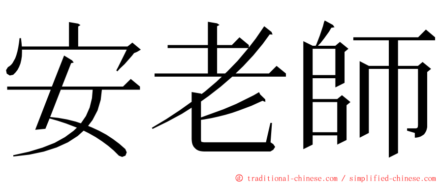 安老師 ming font