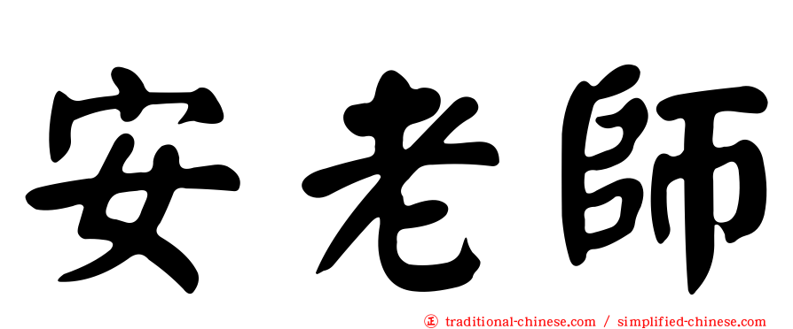 安老師