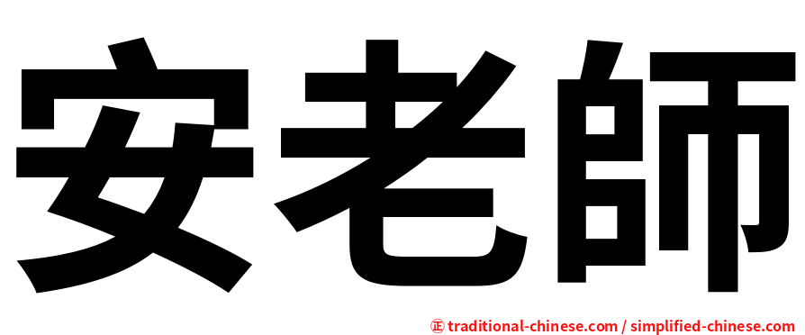安老師