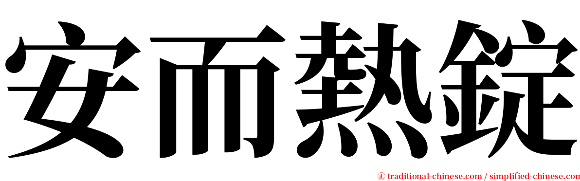 安而熱錠 serif font