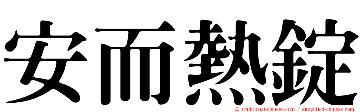 安而熱錠