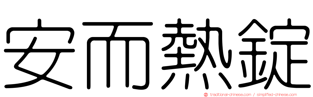 安而熱錠