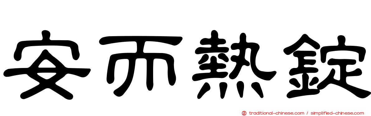 安而熱錠