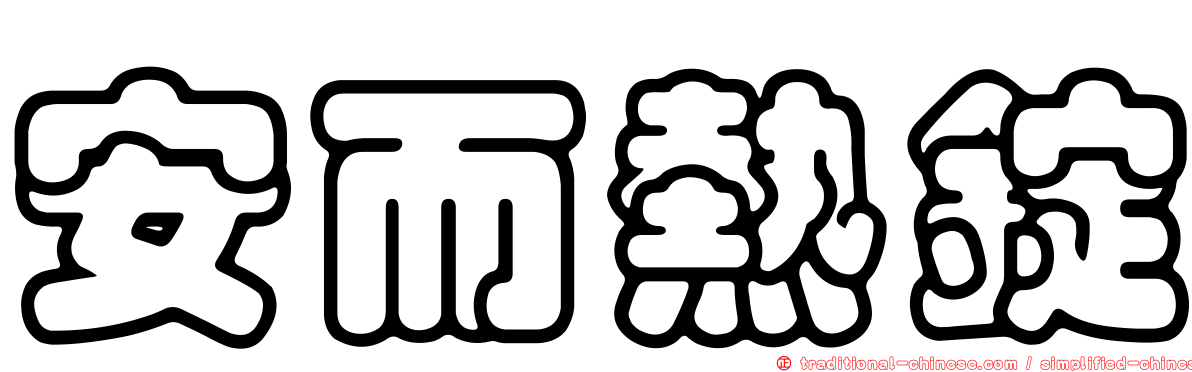 安而熱錠