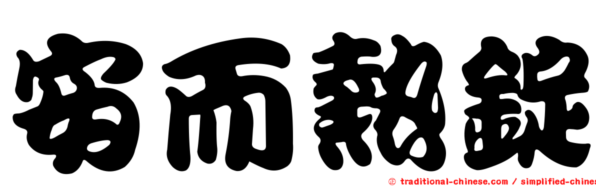 安而熱錠