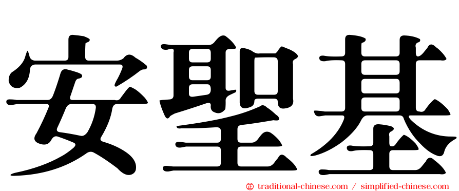安聖基