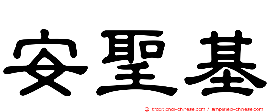 安聖基