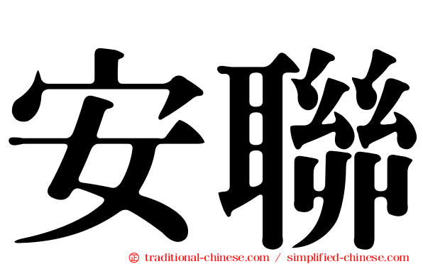 安聯