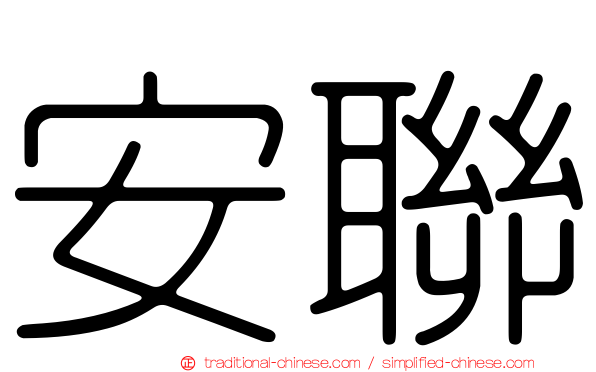 安聯