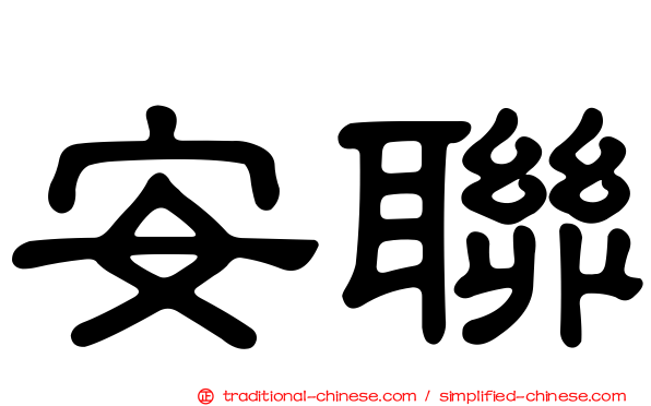 安聯