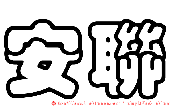 安聯