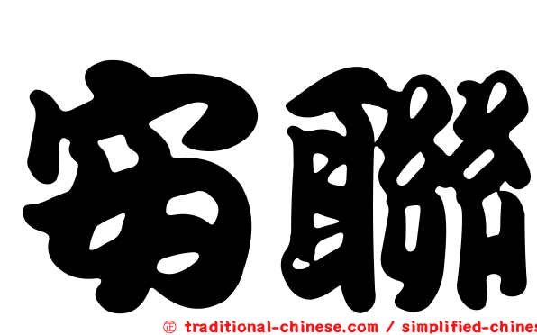 安聯