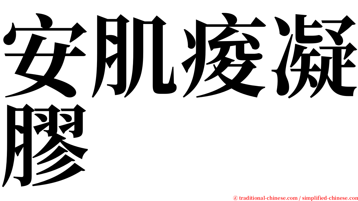 安肌痠凝膠 serif font