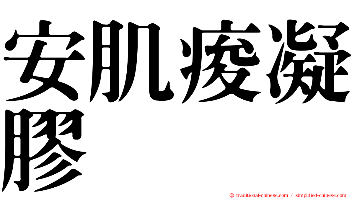 安肌痠凝膠