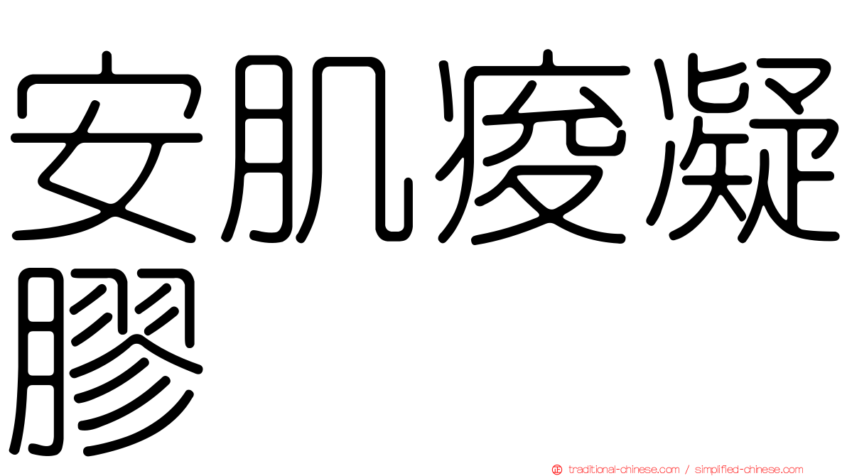 安肌痠凝膠