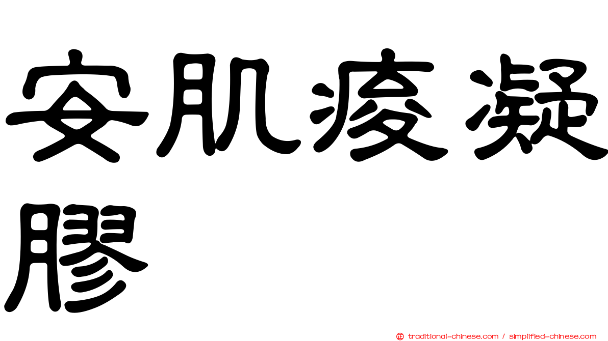 安肌痠凝膠