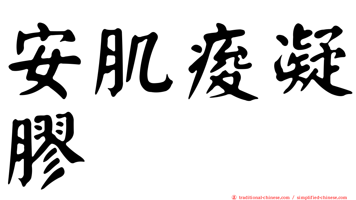 安肌痠凝膠