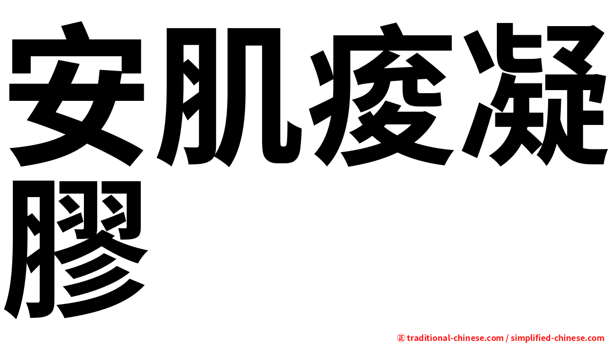 安肌痠凝膠