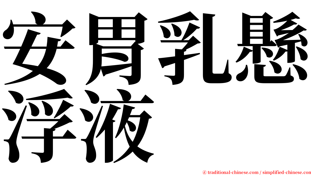 安胃乳懸浮液 serif font