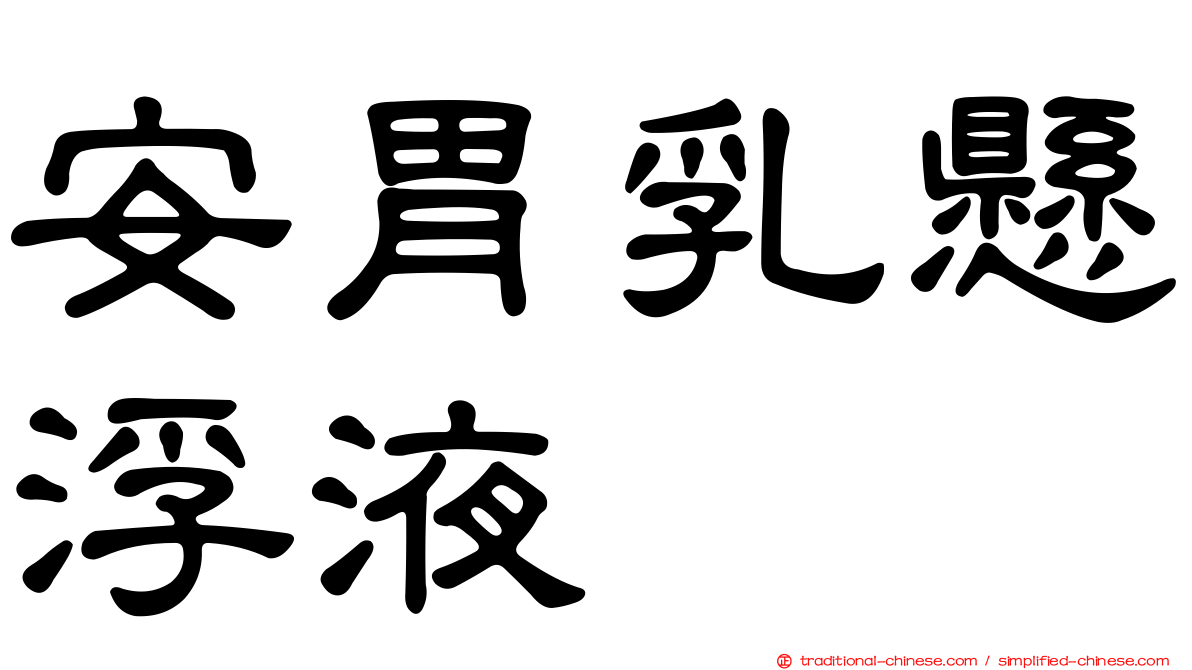 安胃乳懸浮液