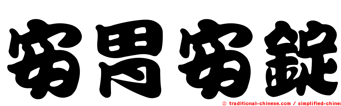 安胃安錠