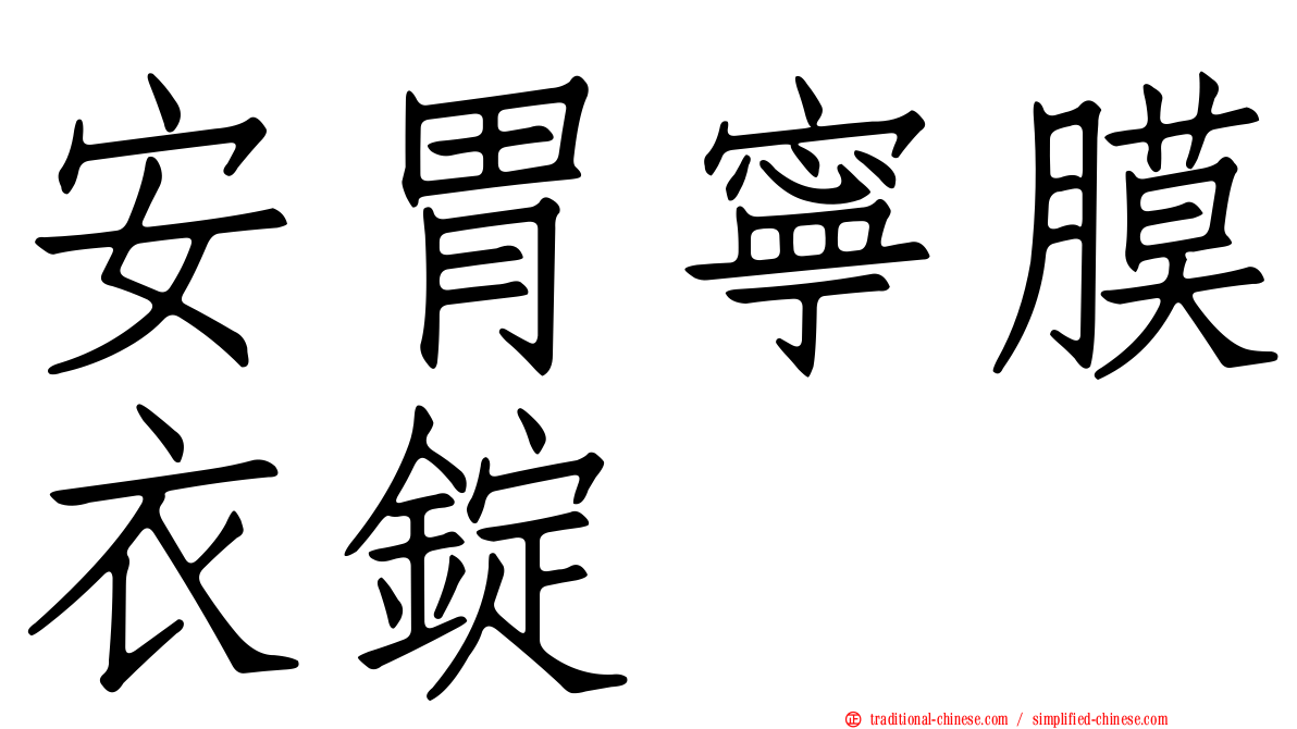 安胃寧膜衣錠
