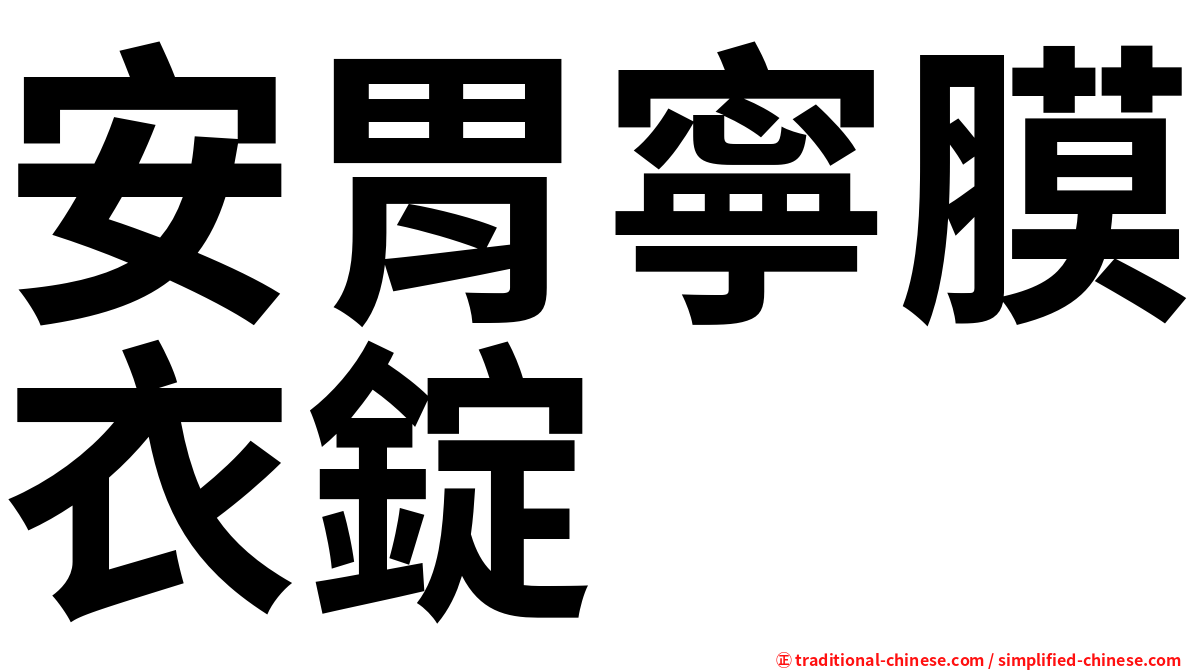 安胃寧膜衣錠