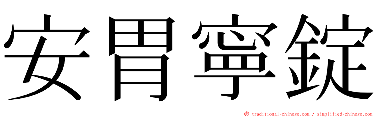 安胃寧錠 ming font