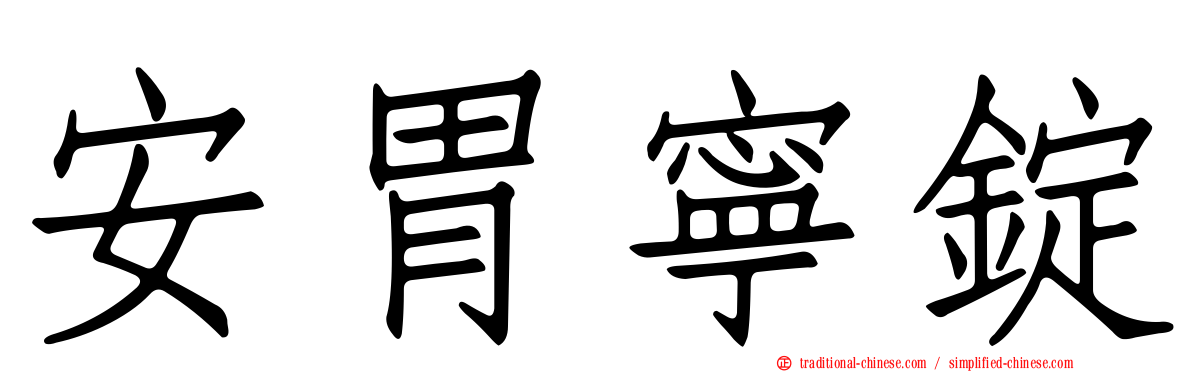 安胃寧錠