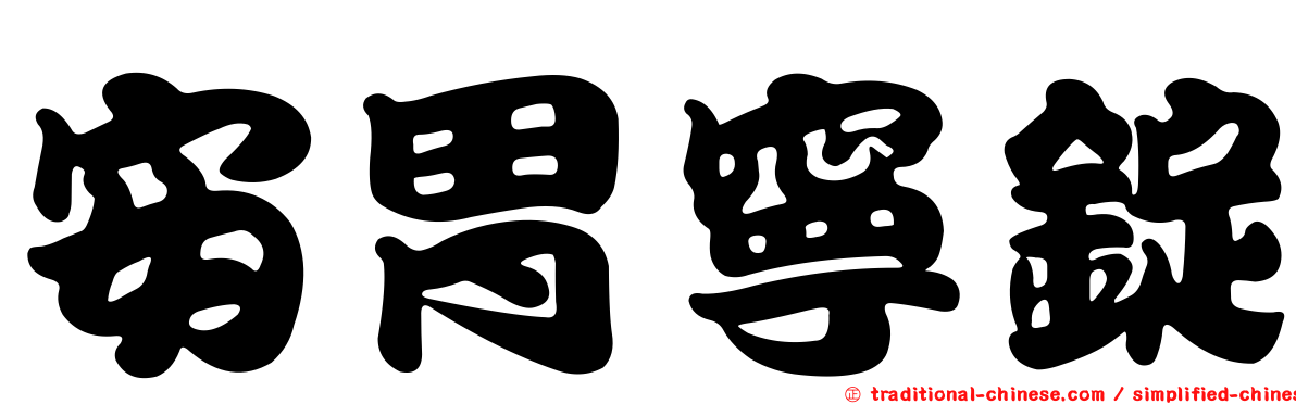 安胃寧錠