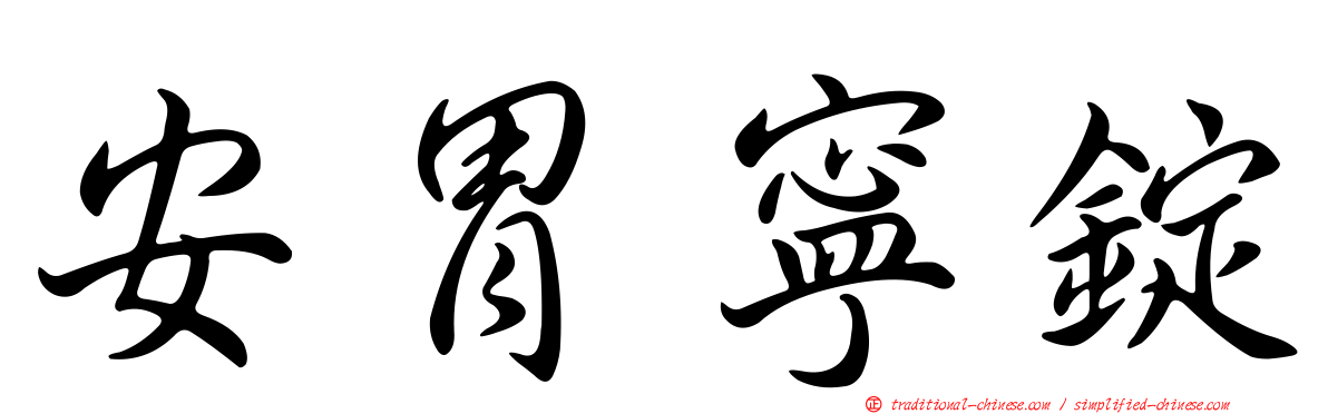 安胃寧錠