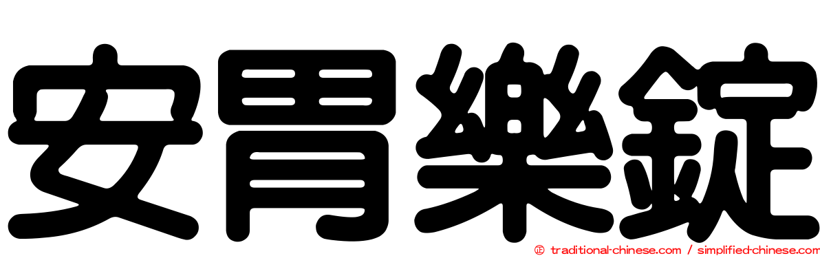 安胃樂錠