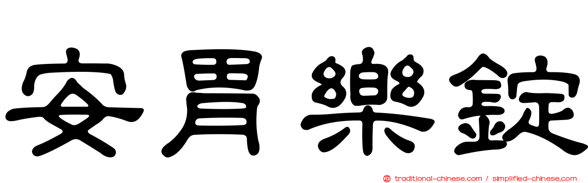 安胃樂錠