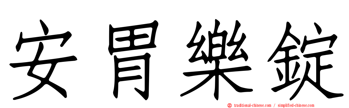 安胃樂錠