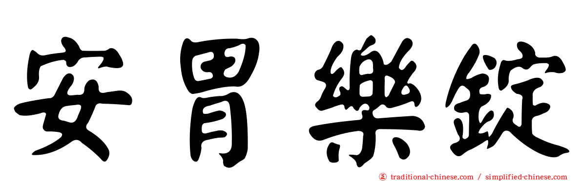 安胃樂錠