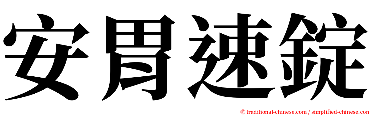 安胃速錠 serif font