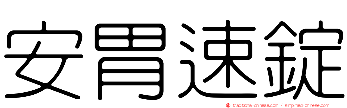 安胃速錠