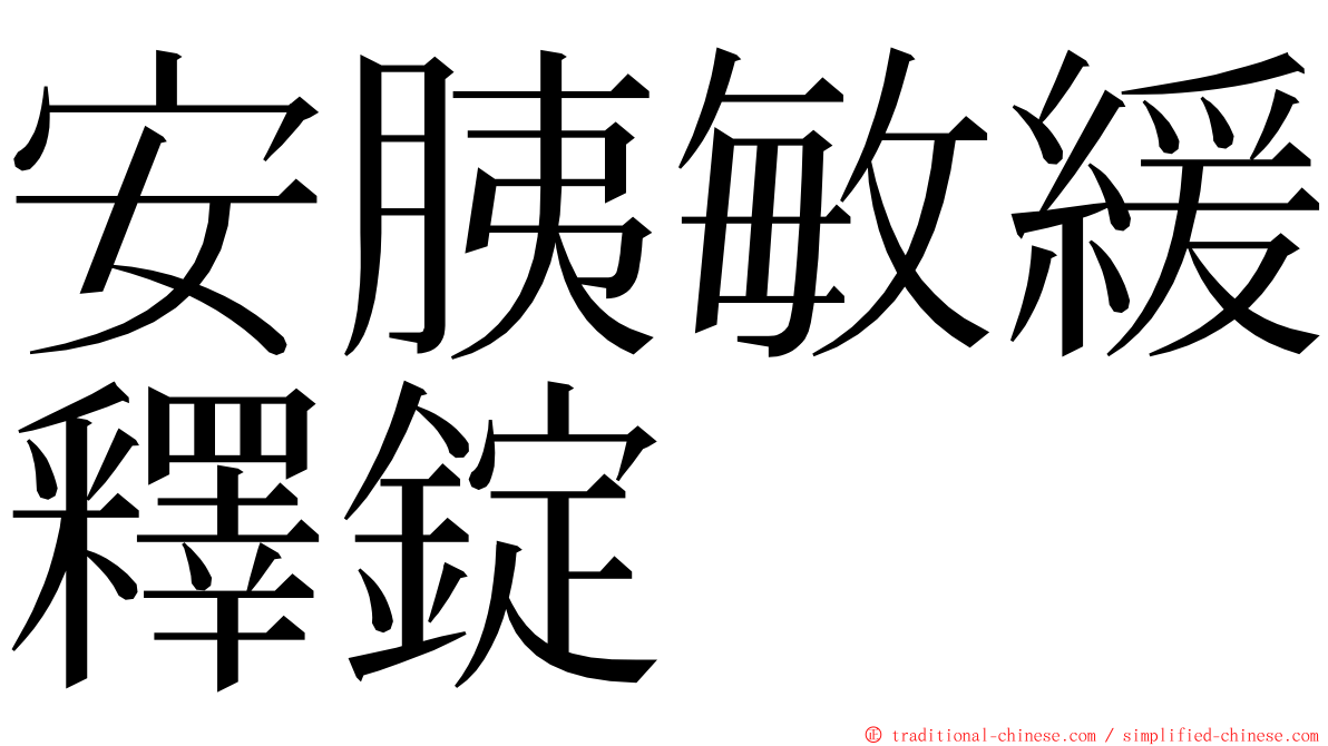 安胰敏緩釋錠 ming font